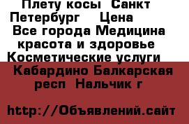 Плету косы. Санкт - Петербург  › Цена ­ 250 - Все города Медицина, красота и здоровье » Косметические услуги   . Кабардино-Балкарская респ.,Нальчик г.